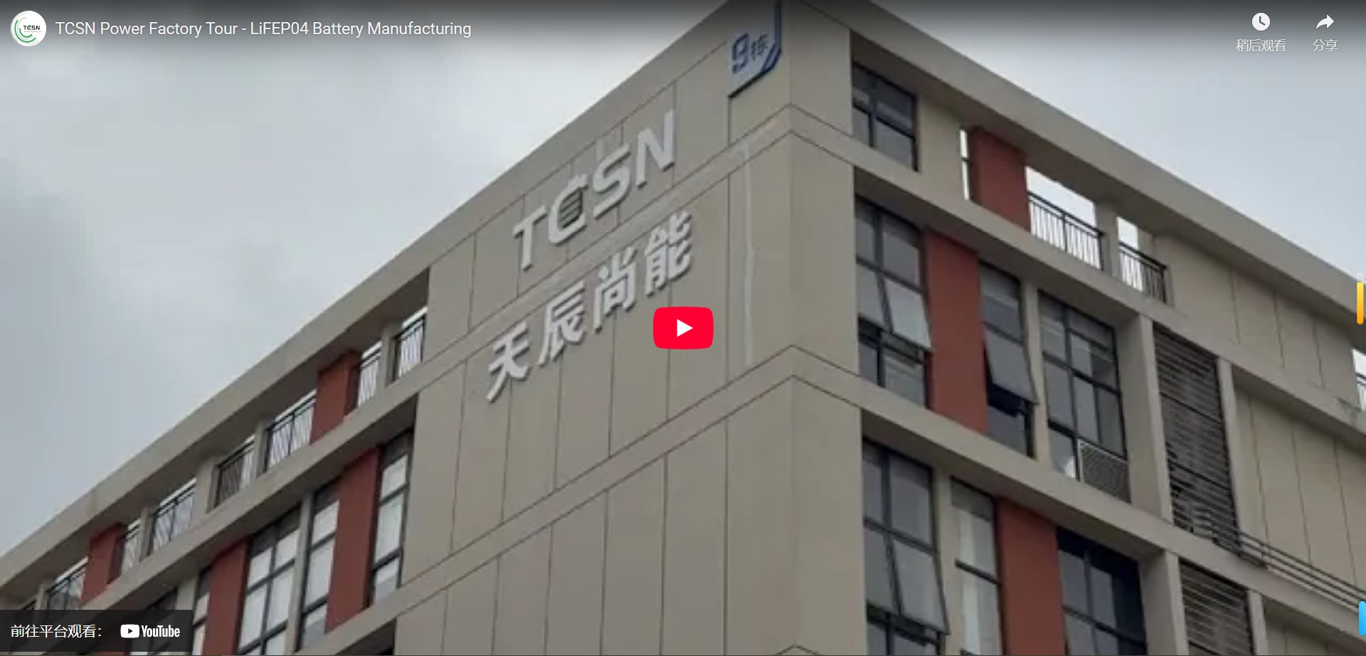 TCSN Power Factory Tour - LiFePO4 Battery Manufacturing